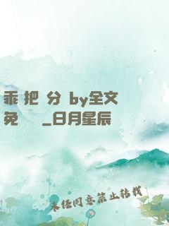 乖 把腳分開by全文免費閱讀